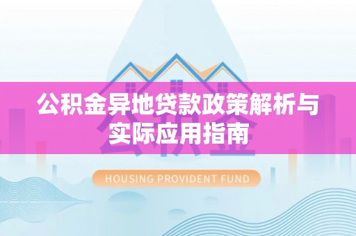 陵城公积金异地贷款政策解析与实际应用指南
