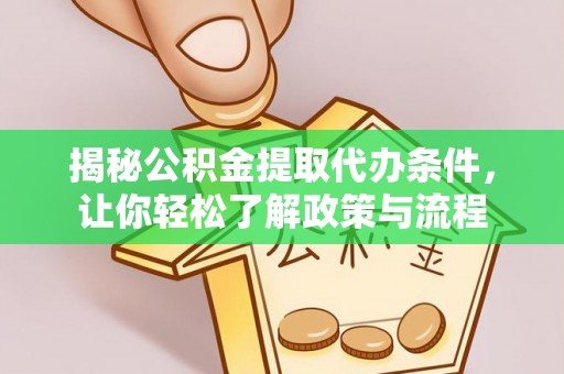 陵城揭秘公积金提取代办条件，让你轻松了解政策与流程