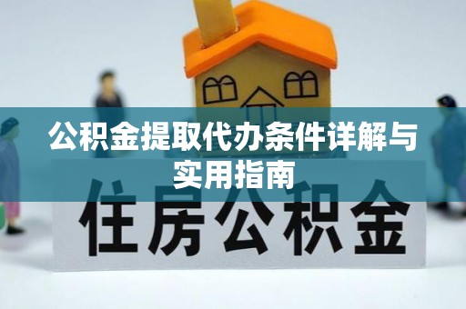 陵城公积金提取代办条件详解与实用指南
