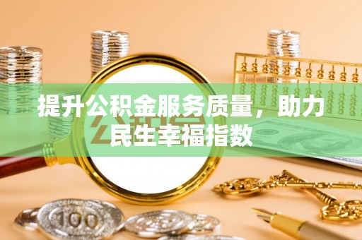 陵城提升公积金服务质量，助力民生幸福指数
