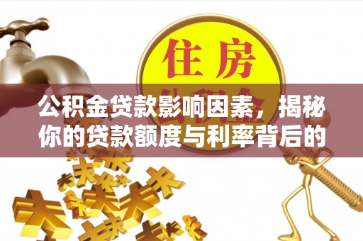 陵城公积金贷款影响因素，揭秘你的贷款额度与利率背后的秘密