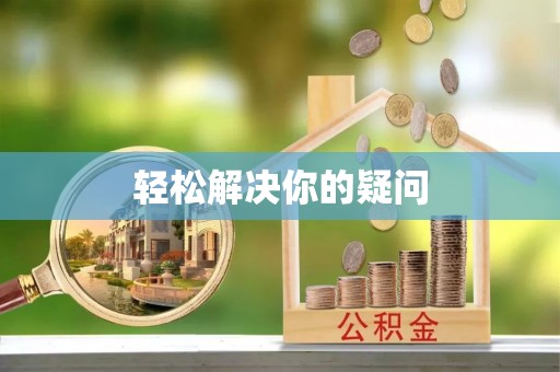 陵城轻松解决你的疑问