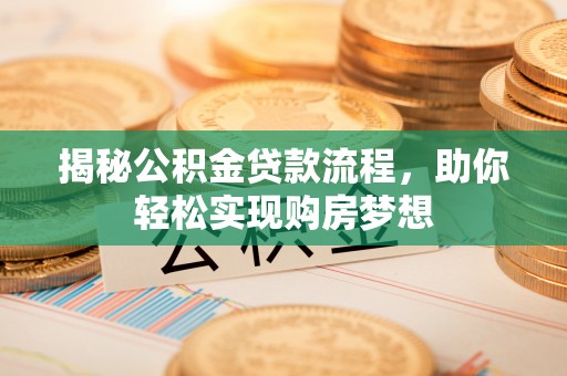 陵城揭秘公积金贷款流程，助你轻松实现购房梦想