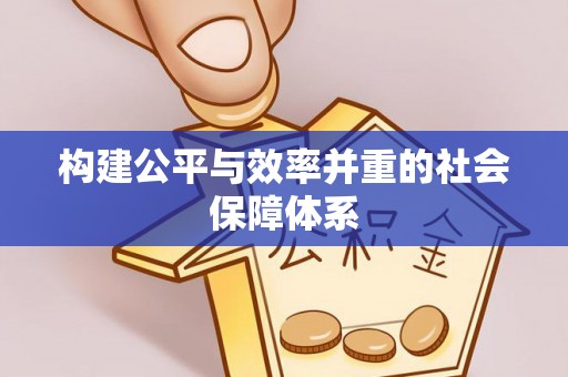 陵城构建公平与效率并重的社会保障体系