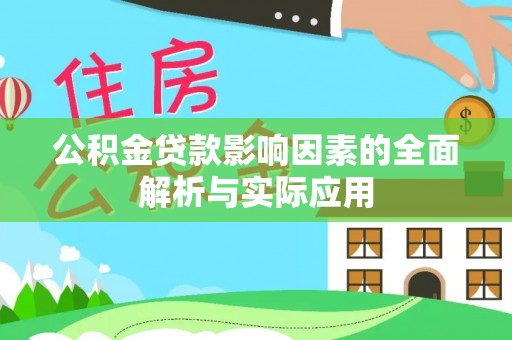 陵城公积金贷款影响因素的全面解析与实际应用