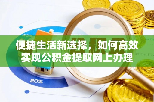陵城便捷生活新选择，如何高效实现公积金提取网上办理