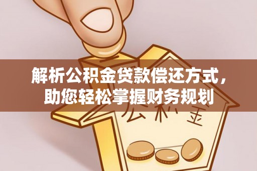 陵城解析公积金贷款偿还方式，助您轻松掌握财务规划