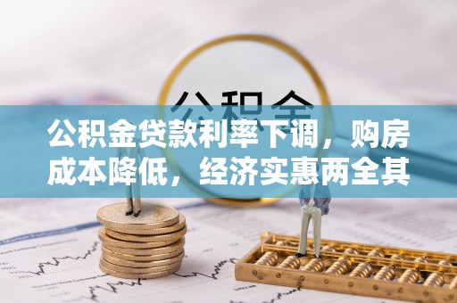 陵城公积金贷款利率下调，购房成本降低，经济实惠两全其美
