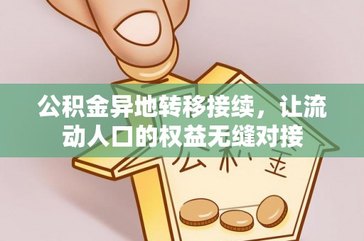 陵城公积金异地转移接续，让流动人口的权益无缝对接