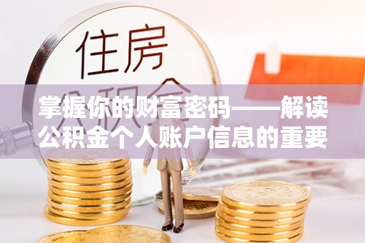 陵城掌握你的财富密码——解读公积金个人账户信息的重要性