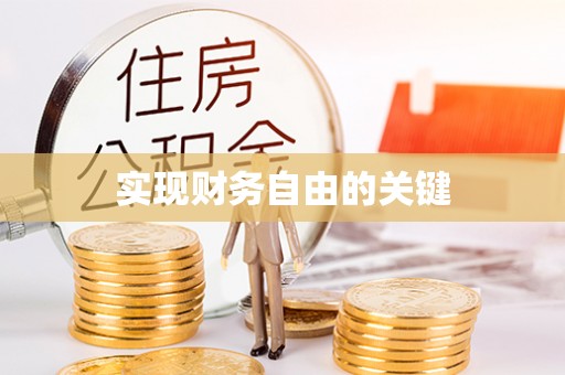 陵城实现财务自由的关键