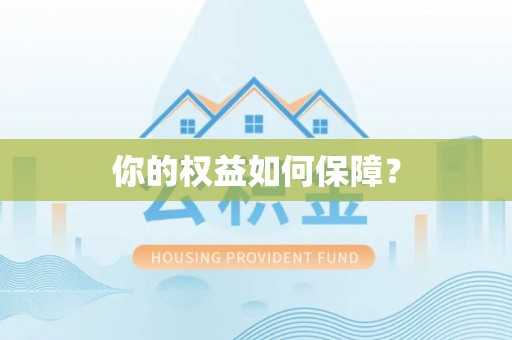 陵城你的权益如何保障？