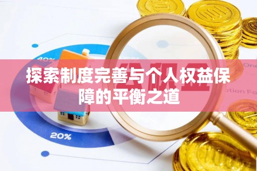 陵城探索制度完善与个人权益保障的平衡之道