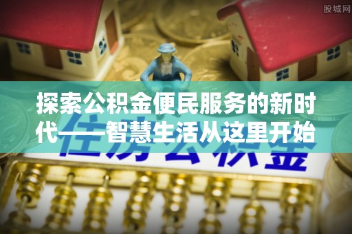 陵城探索公积金便民服务的新时代——智慧生活从这里开始