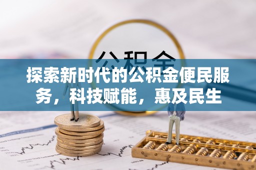 陵城探索新时代的公积金便民服务，科技赋能，惠及民生