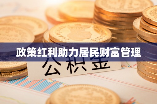 陵城政策红利助力居民财富管理