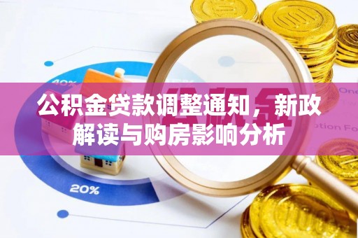 陵城公积金贷款调整通知，新政解读与购房影响分析