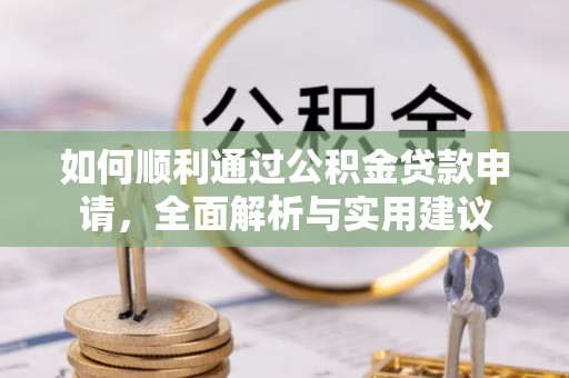 陵城如何顺利通过公积金贷款申请，全面解析与实用建议