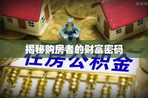 陵城揭秘购房者的财富密码