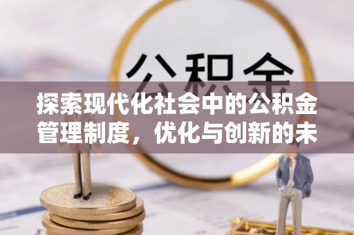 陵城探索现代化社会中的公积金管理制度，优化与创新的未来方向