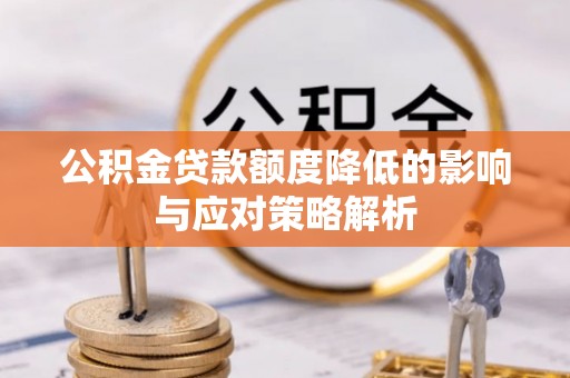 陵城公积金贷款额度降低的影响与应对策略解析