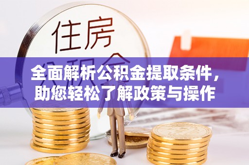陵城全面解析公积金提取条件，助您轻松了解政策与操作