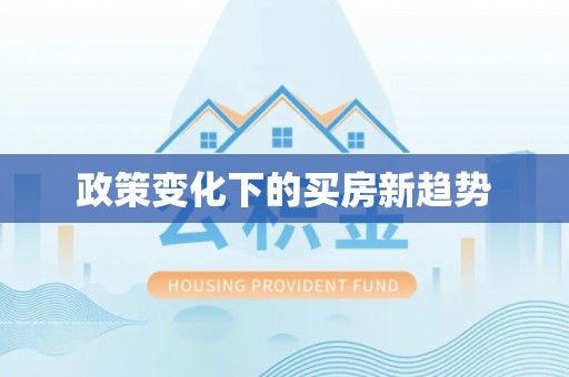 陵城政策变化下的买房新趋势