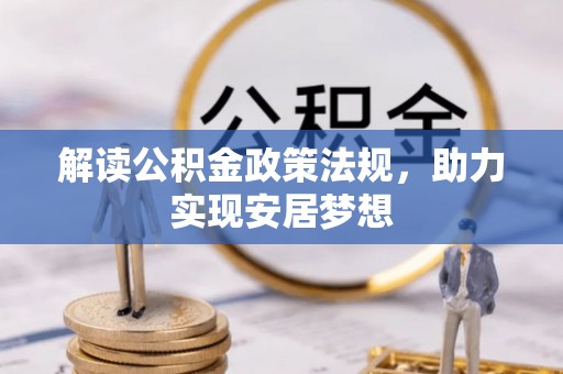 陵城解读公积金政策法规，助力实现安居梦想