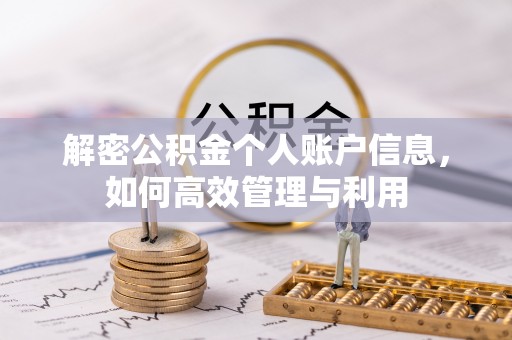 陵城解密公积金个人账户信息，如何高效管理与利用