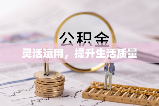 陵城灵活运用，提升生活质量