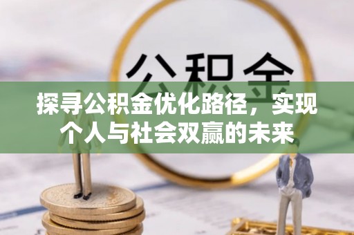 陵城探寻公积金优化路径，实现个人与社会双赢的未来