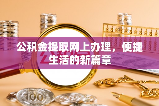 陵城公积金提取网上办理，便捷生活的新篇章