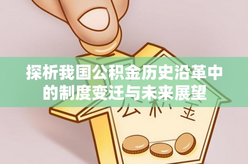 陵城探析我国公积金历史沿革中的制度变迁与未来展望