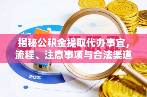 陵城揭秘公积金提取代办事宜，流程、注意事项与合法渠道