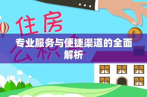 陵城专业服务与便捷渠道的全面解析