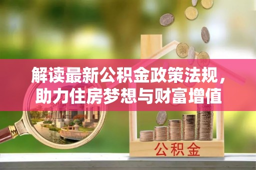 陵城解读最新公积金政策法规，助力住房梦想与财富增值