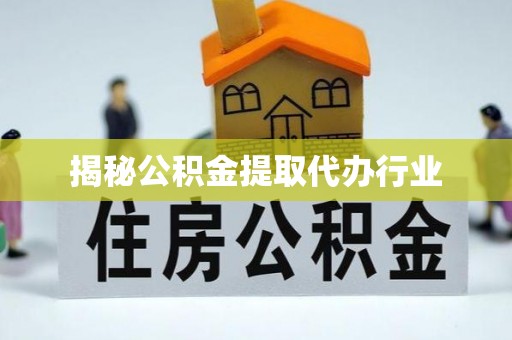 陵城揭秘公积金提取代办行业