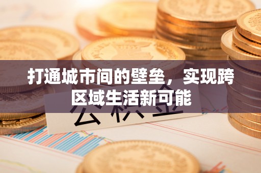 陵城打通城市间的壁垒，实现跨区域生活新可能