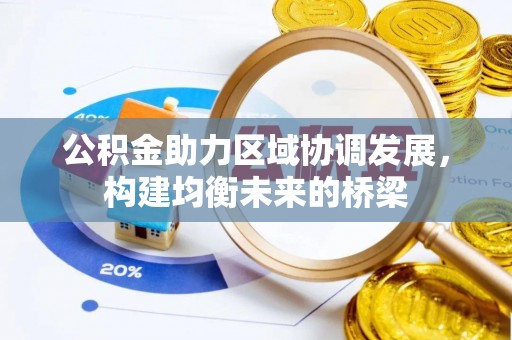 陵城公积金助力区域协调发展，构建均衡未来的桥梁