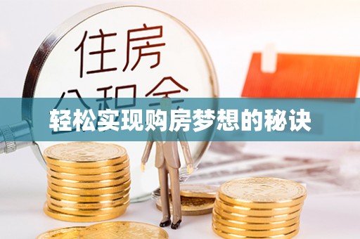 陵城轻松实现购房梦想的秘诀
