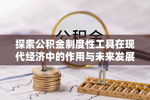 陵城探索公积金制度性工具在现代经济中的作用与未来发展