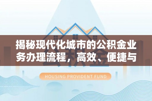 陵城揭秘现代化城市的公积金业务办理流程，高效、便捷与未来趋势