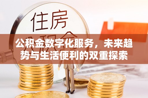 陵城公积金数字化服务，未来趋势与生活便利的双重探索