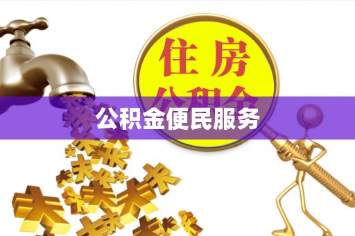 陵城公积金便民服务