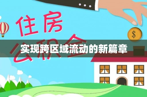 陵城实现跨区域流动的新篇章