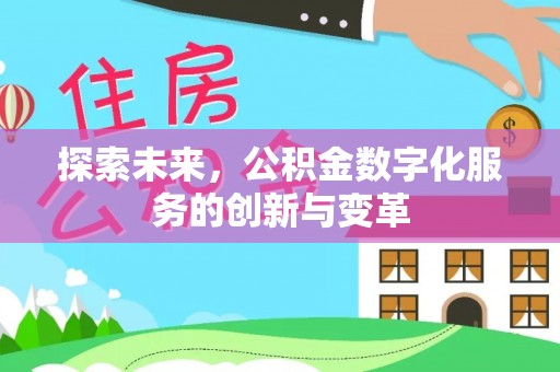 陵城探索未来，公积金数字化服务的创新与变革