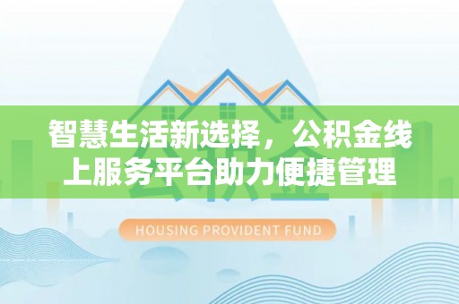 陵城智慧生活新选择，公积金线上服务平台助力便捷管理
