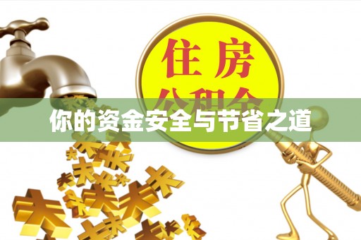 陵城你的资金安全与节省之道