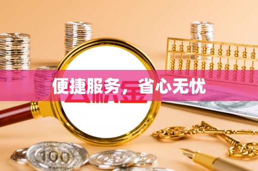 陵城便捷服务，省心无忧