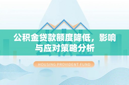 陵城公积金贷款额度降低，影响与应对策略分析